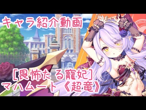【ティンクルスターナイツ】［畏怖たる寵妃］マハムート《超竜》 キャラ紹介動画【ゆっくり解説】