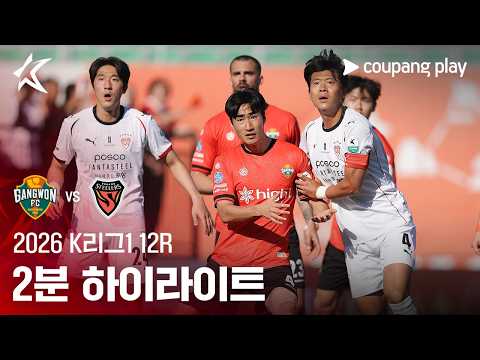 [2026 K리그1] 12R 강원 vs 포항 2분 하이라이트