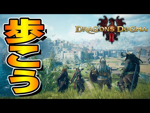 ただこの世界を歩いてまわるドラゴンズドグマ2
