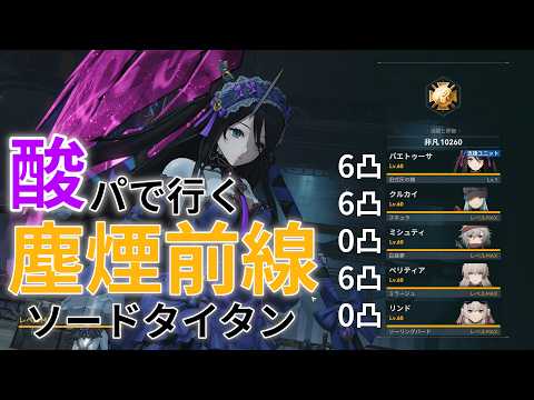 【ドルフロ2】6凸パエトゥーサ実戦編! 酸属性パーティで行く塵煙前線 ソードタイタン・暴斬【プレイ動画】