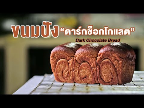 ขนมปังดาร์กช็อกโกแลต-ไม่ใช้ผงโ ขนมปังดาร์กช็อกโกแลต-ไม่ใช้ผงโ