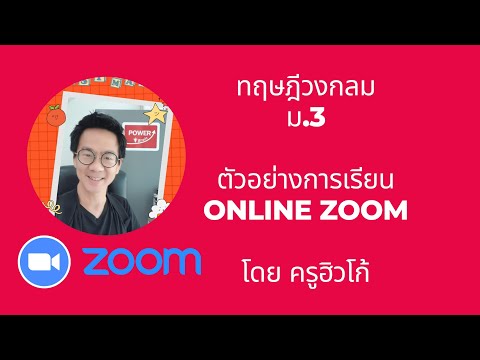 ทฤษฎีวงกลม-ม.3-สอนโดยครูฮิวโก้ ทฤษฎีวงกลม-ม.3-สอนโดยครูฮิวโก้