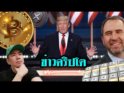 เข้า​ทาง​XRP​ARMY!🤑หลัง​R