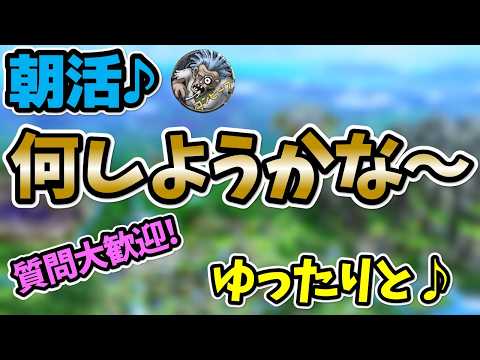 【ドラクエタクト】ランクマは心が折れました笑。イベントの取りこぼしか久々の神殿もありかな～。ランクマもちょっとはやろうかな～