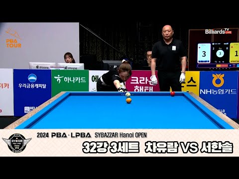 차유람vs서한솔 32강 3세트[2024 LPBA SYBAZZAR Hanoi OPEN]