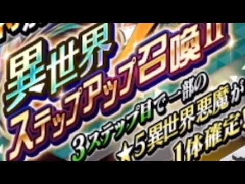 【D2メガテン】異世界ステップアップ召喚Ⅱ 40連+異世界絶対召喚Ⅱ 1連