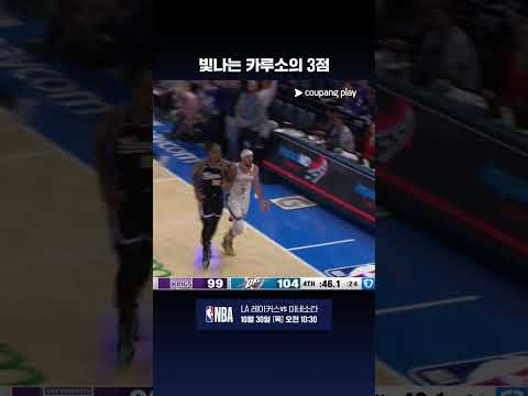 반짝반짝 빛나는 카루소의 클러치 3점슛 l NBA I 새크라멘토 vs 오클라호마시티