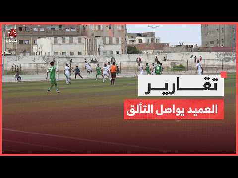 العميد يواصل التألق.. ثلاثية نظيفة تؤكد قوة المكلا