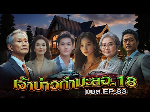 มหาชอร์ขอมาเล่าEP.83เจ้าบ่าว