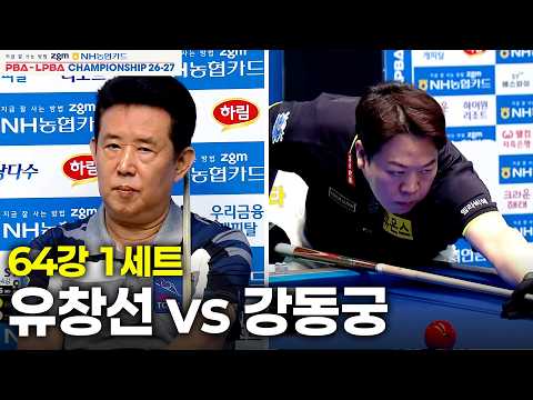 vs 64강 1세트[NH농협카드 챔피언십 26-27]