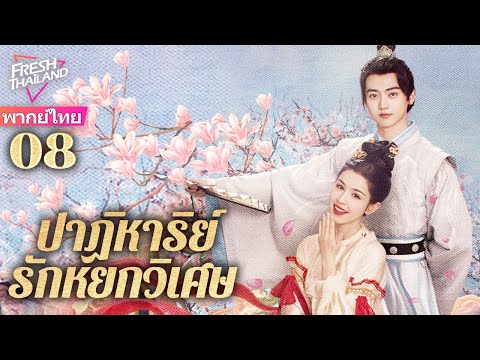 【พากย์ไทย】EP08ปาฏิหาริย์รักหย