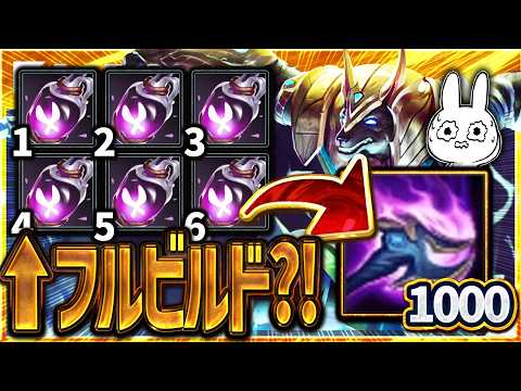 [3分フルビルド] 180ヘイストで毎秒2回Q連打するモート6個1000スタックのナサスTOPがアホ過ぎる[League of Legends]