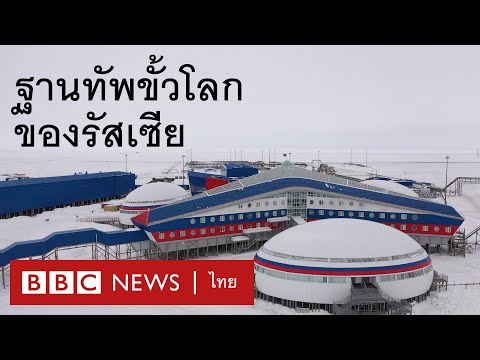 รัสเซียแผ่แสนยานุภาพสร้างฐานทั รัสเซียแผ่แสนยานุภาพสร้างฐานทั
