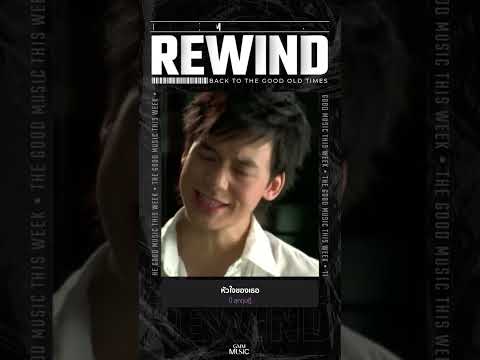 Rewindเพลงฮิตที่คิดถึงหัวใจขอ