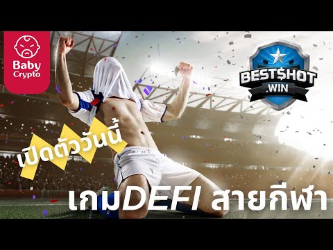 Bestshot.win-|-เกม-DEFI-ทำนายผ Bestshot.win-|-เกม-DEFI-ทำนายผ