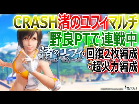 【FF7EC】野良PTで連戦中『渚のユフィCRASHマルチ』回復2枚編成・超火力編成など【エバクラ274】