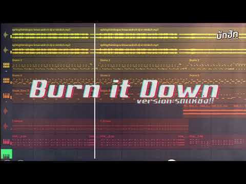 หมอลำ|BurnitDown-เพลงที่มัน