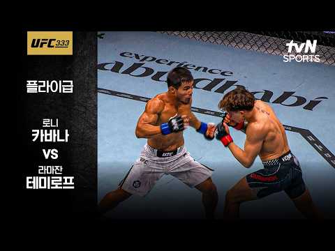 [UFC] 로니 카바나 vs 라마잔 테미로프