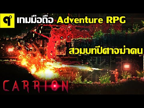 CarrionเกมมือถือAdventurePu