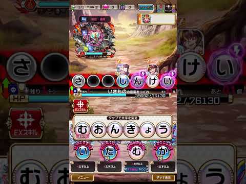 1・2ターン目両方7文字作れて嬉しい人#コトダマン 【トリケラプス】破滅級