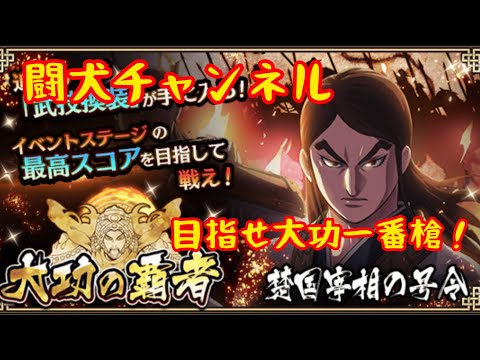 キングダム乱(来たで！大功の覇者！楚国宰相の号令！目指せ大功一番槍！追想⭐️6がチャも来た！)闘犬チャンネル