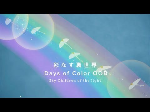 【Sky】彩なすオススメ裏世界🫧1人で行ける新しい行き方【Days of Color oob】