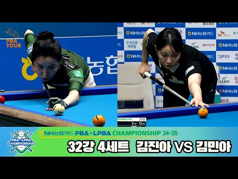 김진아vs김민아 32강 4세트[NH농협카드 LPBA챔피언십 24-25]