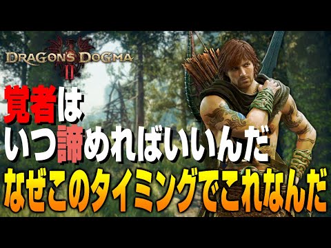【ドラゴンズドグマ2】このアップデートの意味するものは？カプコンさん、もう諦めさせてくれないか？