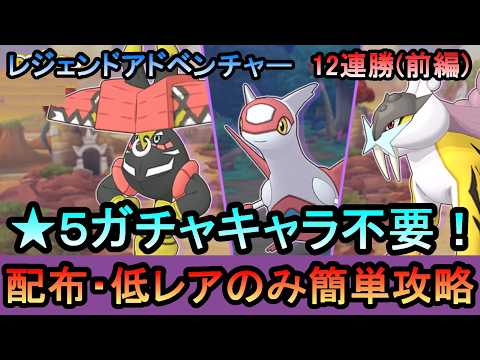 【ポケマス】[前編] EX化・★5技の飴不要!配布・低レアでレジェンドアドベンチャー12連勝[カプブルル/ラティアス/ライコウ編]（初心者・無課金者・復帰者向け編成）【PokemonMasters】