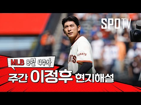 팀에 없어선 안 될 선수잖아요｜8월 4주 이정후 현지해설 #SPOTV