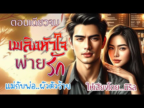 ตอนเดียวจบเพลิงหัวใจพ่ายรักค