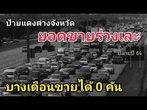 ร่วงเละ!-ยอดขายป้ายแดง-ต่างจัง ร่วงเละ!-ยอดขายป้ายแดง-ต่างจัง
