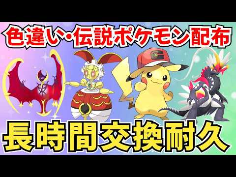 【ポケモンSV】初見歓迎！色違いポケモン・伝説ポケモン配布 100人以上と交換する！長時間配布 プレゼント企画 #初見歓迎