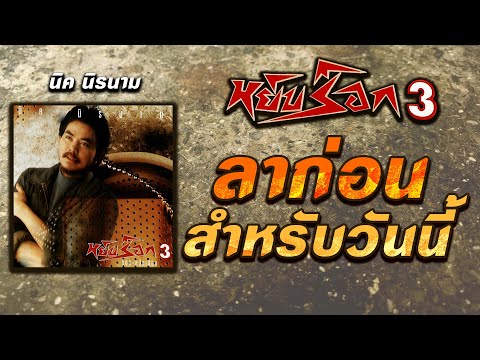 ลาก่อนสำหรับวันนี้-นิคนิรนา