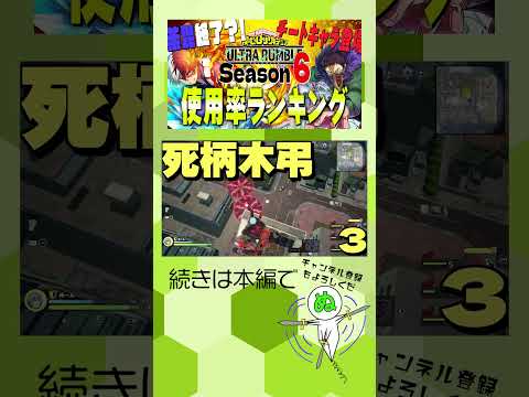 【ヒロアカUR】荼毘が１位じゃない？！〜Season6キャラ使用率ランキング【僕のヒーローアカデミアウルトラランブル#Shorts】