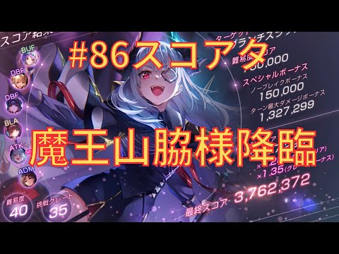 【ヘブバン】完凸魔王山脇様でスコアタ