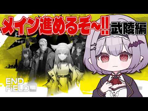 ◤アークナイツ：エンドフィールド◢ 電力ヤバイけどメイン進めて70装備目指すぞ!!【孵卵リリス/個人Vtuber】