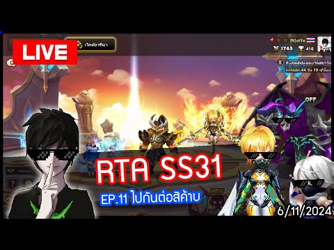 [LIVE🔴]RTASS31EP.11ไปกันต