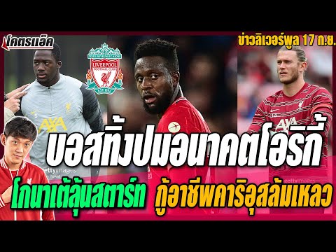ข่าวลิเวอร์พูล-17/9/64-บอสทิ้ง ข่าวลิเวอร์พูล-17/9/64-บอสทิ้ง