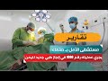 مستشفى الامل يجري عمليته رقم 1000 في إنجاز طبي جديد لليمن