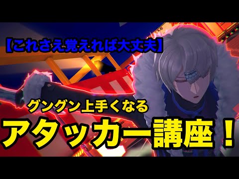 【アタッカー解説】アタッカーの基礎を全てまとめてみた！！！