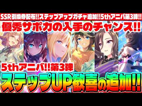 【アプデ情報】歓喜のステップ追加!!待ちに待った引換券!!第3弾情報まとめ!!&ステップガチャ!!　#５周年　#グループセレクトガチャ　#Beyond Dreams