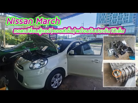 NissanMarch|นัสสันมาร์ชรื้อเ