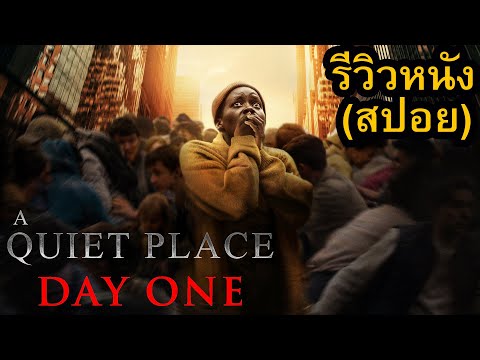 AQuietPlace:DayOneรีวิวหน