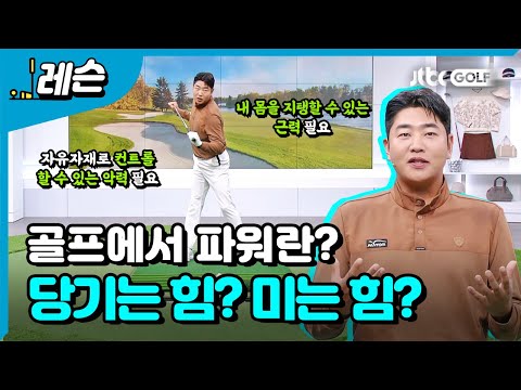 스윙에 필요한 힘(파워)의 종류 | 문태환 프로