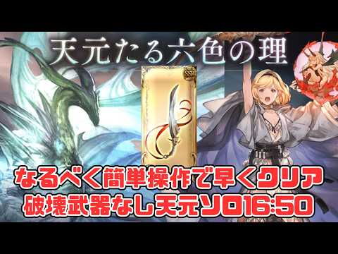 【破壊武器なし天元ソロ】複雑な操作ナシ!16分台でソロ出来る超越布都御魂マナダイバー【グラブル】