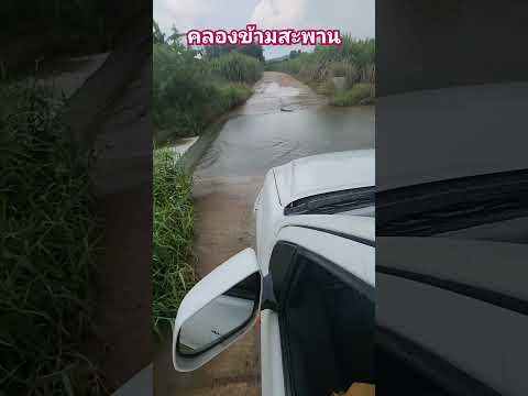 คลองข้ามสะพานคลองข้ามสะพานขั