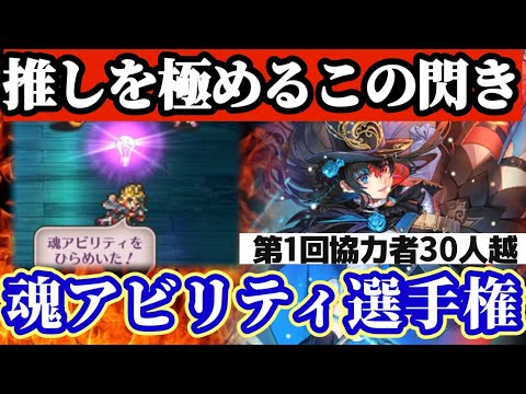 【ロマサガRS】極めてやるぜこの魂の閃き！！第一回みんなの魂アビリティ大選手権【ロマンシングサガリユニバース】