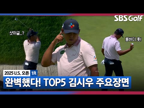 [2025 U.S.오픈] 첫 장면부터 감탄이..! 완벽했던 출발 김시우(-2) 주요장면_1R