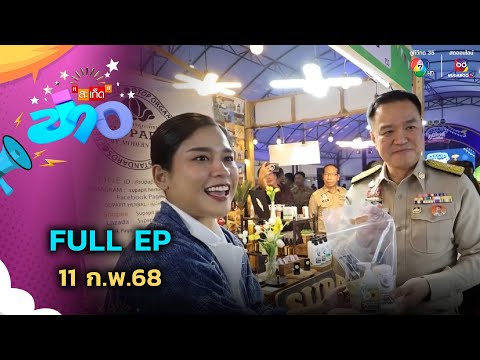 สะเก็ดข่าว|FULLEP|11ก.พ.